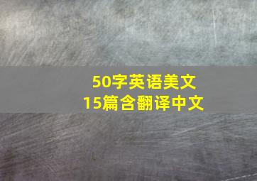 50字英语美文15篇含翻译中文