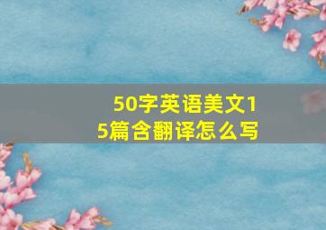 50字英语美文15篇含翻译怎么写