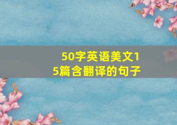 50字英语美文15篇含翻译的句子