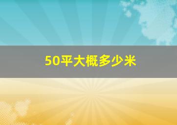 50平大概多少米