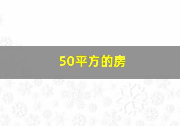 50平方的房