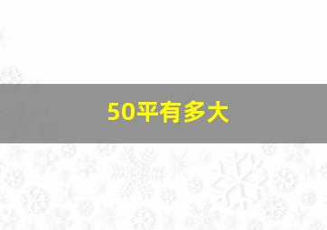 50平有多大