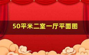 50平米二室一厅平面图