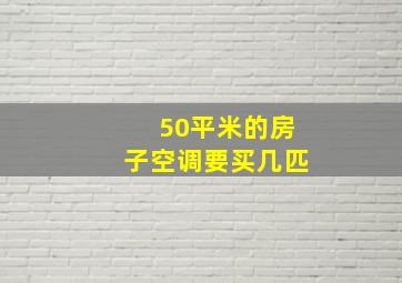 50平米的房子空调要买几匹