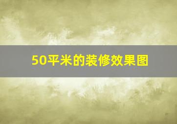 50平米的装修效果图