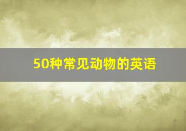 50种常见动物的英语