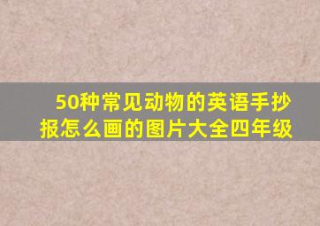 50种常见动物的英语手抄报怎么画的图片大全四年级