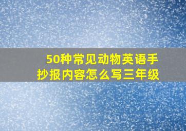 50种常见动物英语手抄报内容怎么写三年级