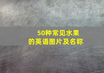 50种常见水果的英语图片及名称