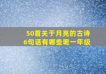 50首关于月亮的古诗6句话有哪些呢一年级