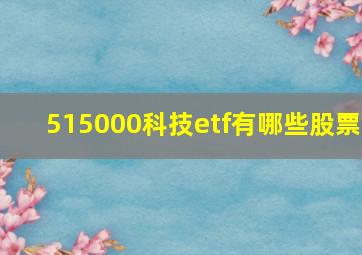 515000科技etf有哪些股票