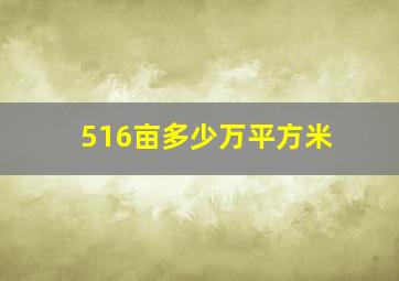 516亩多少万平方米