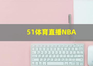 51体育直播NBA