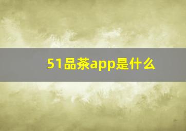 51品茶app是什么