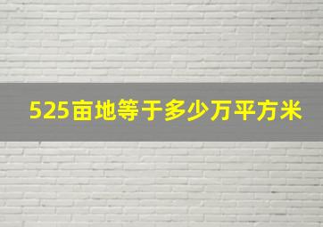 525亩地等于多少万平方米