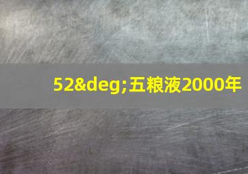 52°五粮液2000年