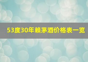 53度30年赖茅酒价格表一览