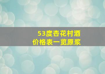 53度杏花村酒价格表一览原浆