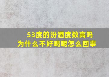 53度的汾酒度数高吗为什么不好喝呢怎么回事