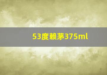 53度赖茅375ml