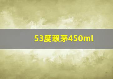 53度赖茅450ml