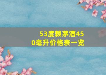 53度赖茅酒450毫升价格表一览