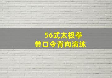 56式太极拳带口令背向演练