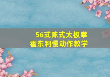 56式陈式太极拳霍东利慢动作教学