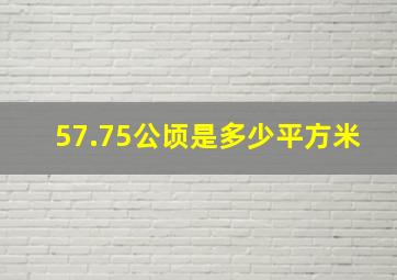 57.75公顷是多少平方米