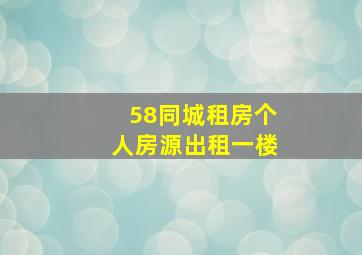 58同城租房个人房源出租一楼