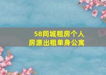 58同城租房个人房源出租单身公寓