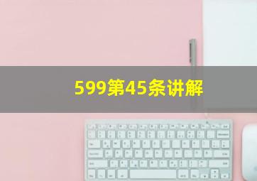 599第45条讲解