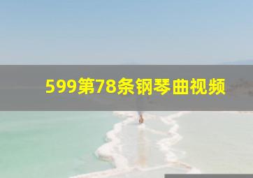 599第78条钢琴曲视频