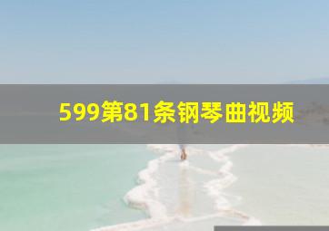 599第81条钢琴曲视频