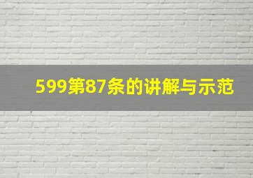 599第87条的讲解与示范