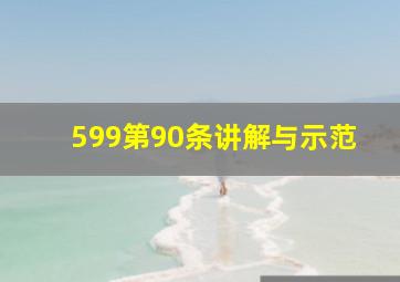 599第90条讲解与示范