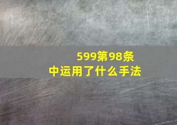 599第98条中运用了什么手法