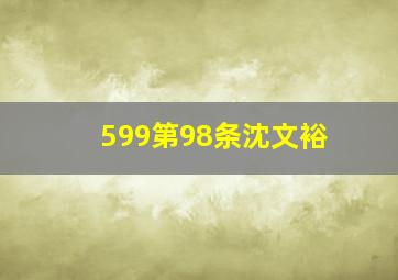 599第98条沈文裕