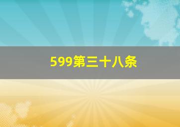 599第三十八条