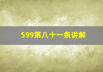 599第八十一条讲解