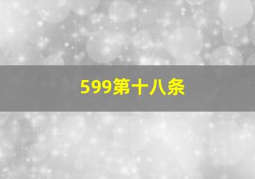 599第十八条