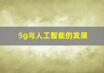 5g与人工智能的发展