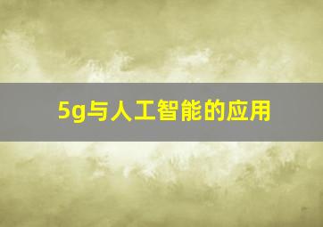 5g与人工智能的应用