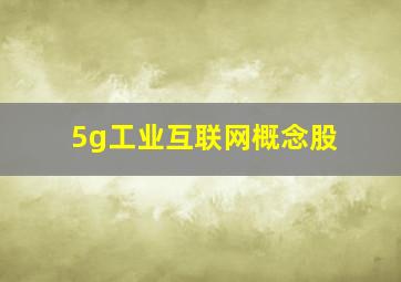 5g工业互联网概念股