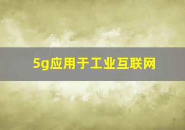 5g应用于工业互联网