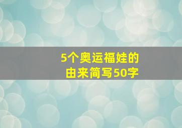 5个奥运福娃的由来简写50字