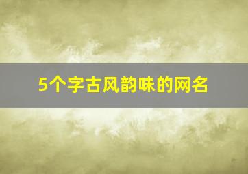 5个字古风韵味的网名