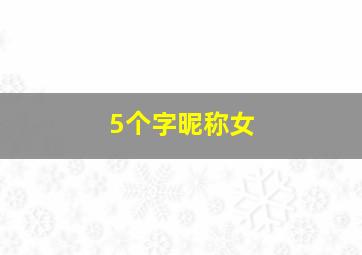 5个字昵称女