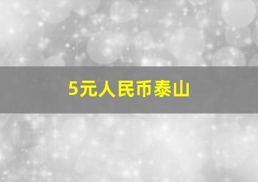 5元人民币泰山