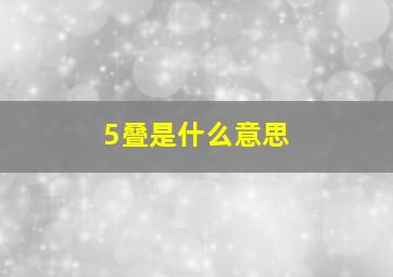 5叠是什么意思